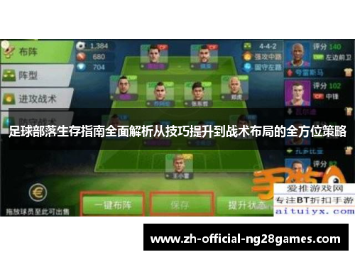 足球部落生存指南全面解析从技巧提升到战术布局的全方位策略