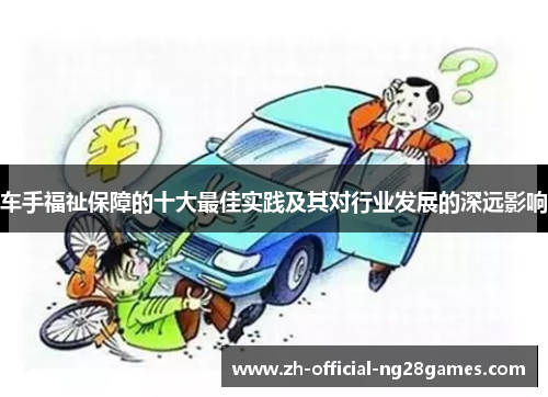 车手福祉保障的十大最佳实践及其对行业发展的深远影响