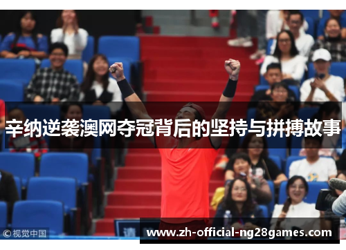 辛纳逆袭澳网夺冠背后的坚持与拼搏故事