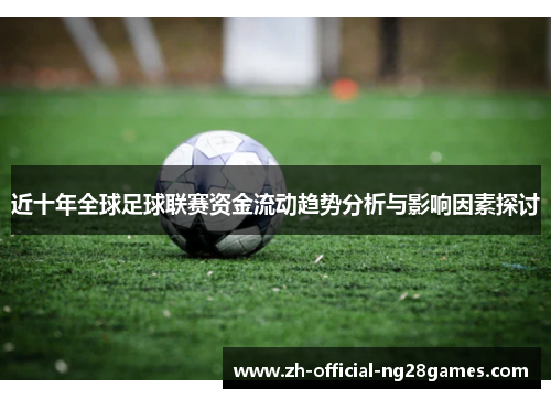 近十年全球足球联赛资金流动趋势分析与影响因素探讨