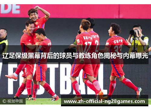 辽足保级黑幕背后的球员与教练角色揭秘与内幕曝光