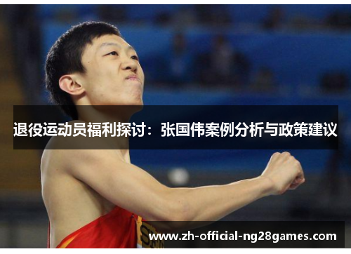 退役运动员福利探讨：张国伟案例分析与政策建议