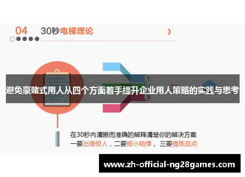 避免豪赌式用人从四个方面着手提升企业用人策略的实践与思考