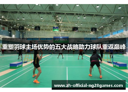 重塑羽球主场优势的五大战略助力球队重返巅峰