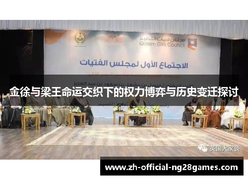 金徐与梁王命运交织下的权力博弈与历史变迁探讨