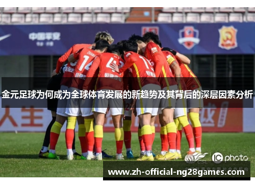 金元足球为何成为全球体育发展的新趋势及其背后的深层因素分析