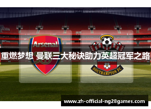 重燃梦想 曼联三大秘诀助力英超冠军之路