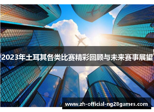 2023年土耳其各类比赛精彩回顾与未来赛事展望