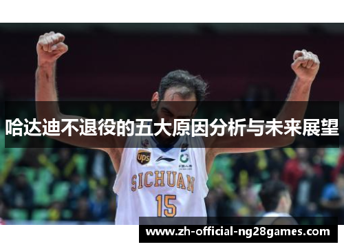 哈达迪不退役的五大原因分析与未来展望