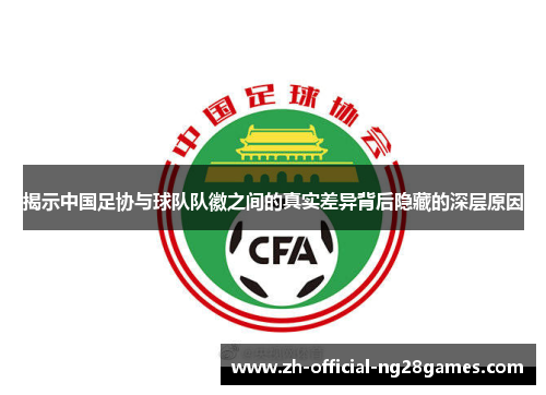 揭示中国足协与球队队徽之间的真实差异背后隐藏的深层原因