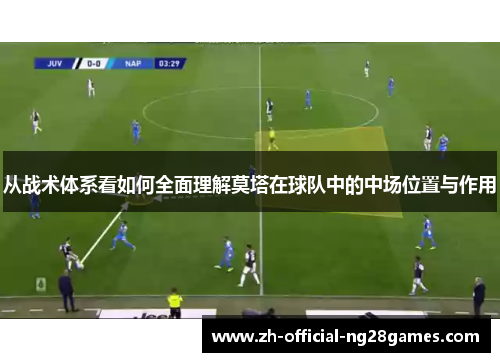 从战术体系看如何全面理解莫塔在球队中的中场位置与作用