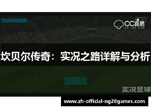 坎贝尔传奇：实况之路详解与分析