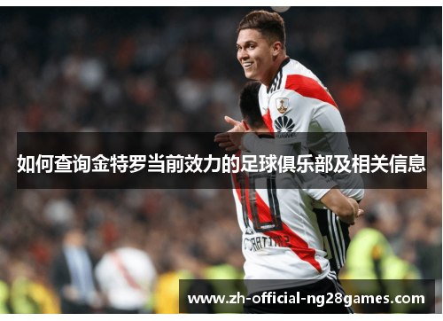 如何查询金特罗当前效力的足球俱乐部及相关信息