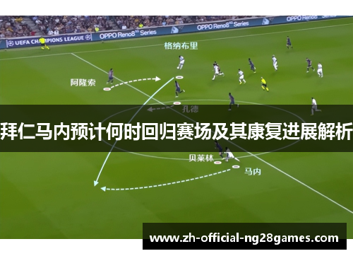 拜仁马内预计何时回归赛场及其康复进展解析