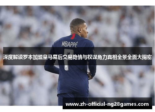 深度解读罗本加盟皇马幕后交易隐情与权谋角力真相全景全面大揭密 深度解读罗本加盟皇马幕后交易隐情与权谋角力真相全景全面大揭密