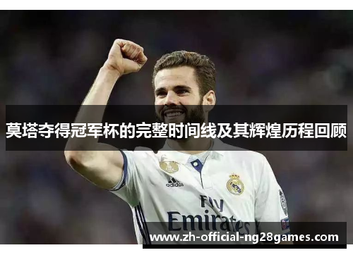 莫塔夺得冠军杯的完整时间线及其辉煌历程回顾