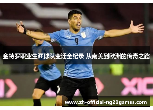 金特罗职业生涯球队变迁全纪录 从南美到欧洲的传奇之路 金特罗职业生涯球队变迁全纪录 从南美到欧洲的传奇之路