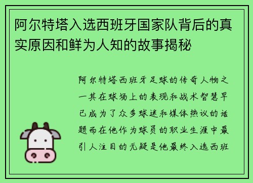 阿尔特塔入选西班牙国家队背后的真实原因和鲜为人知的故事揭秘 阿尔特塔入选西班牙国家队背后的真实原因和鲜为人知的故事揭秘