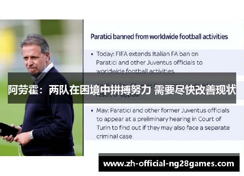 阿劳霍:两队在困境中拼搏努力 需要尽快改善现状 阿劳霍:两队在困境中拼搏努力 需要尽快改善现状