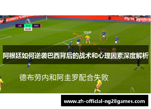 阿根廷如何逆袭巴西背后的战术和心理因素深度解析 阿根廷如何逆袭巴西背后的战术和心理因素深度解析