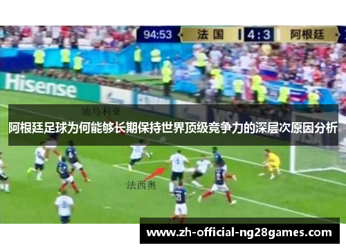 阿根廷足球为何能够长期保持世界顶级竞争力的深层次原因分析 阿根廷足球为何能够长期保持世界顶级竞争力的深层次原因分析