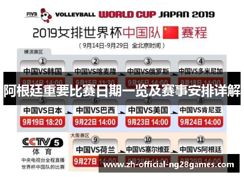 阿根廷重要比赛日期一览及赛事安排详解