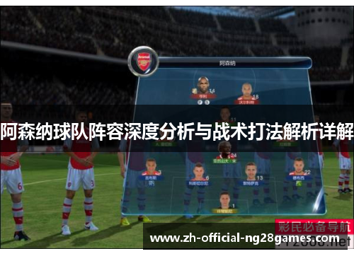 阿森纳球队阵容深度分析与战术打法解析详解 阿森纳球队阵容深度分析与战术打法解析详解