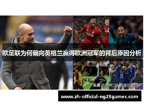 欧足联为何偏向英格兰赢得欧洲冠军的背后原因分析