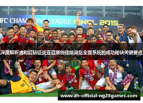 深度解析浦和红钻征战亚冠屡创佳绩背后全面系统的成功秘诀关键要点