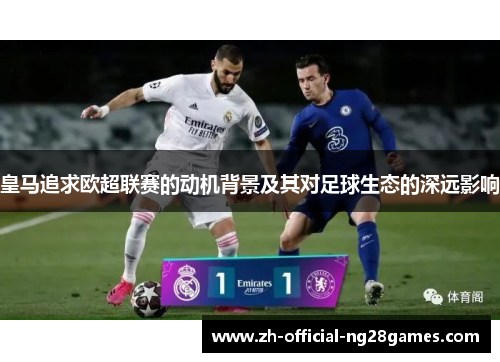 皇马追求欧超联赛的动机背景及其对足球生态的深远影响