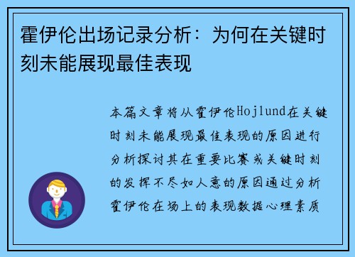 霍伊伦出场记录分析：为何在关键时刻未能展现最佳表现