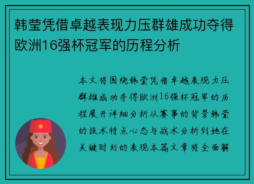 韩莹凭借卓越表现力压群雄成功夺得欧洲16强杯冠军的历程分析