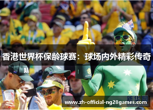 香港世界杯保龄球赛：球场内外精彩传奇