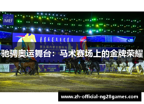 驰骋奥运舞台：马术赛场上的金牌荣耀