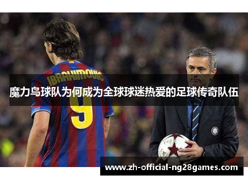 魔力鸟球队为何成为全球球迷热爱的足球传奇队伍