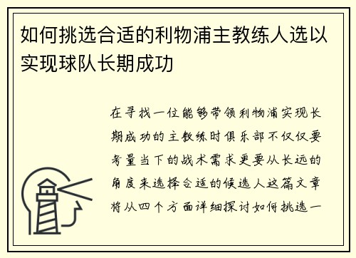 如何挑选合适的利物浦主教练人选以实现球队长期成功