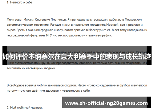 如何评价本纳赛尔在意大利赛季中的表现与成长轨迹 如何评价本纳赛尔在意大利赛季中的表现与成长轨迹