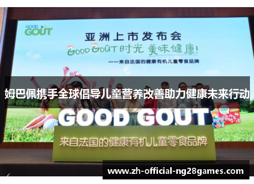 姆巴佩携手全球倡导儿童营养改善助力健康未来行动 姆巴佩携手全球倡导儿童营养改善助力健康未来行动
