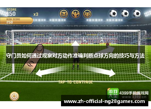 守门员如何通过观察对方动作准确判断点球方向的技巧与方法