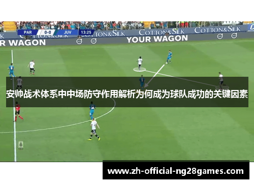 安帅战术体系中中场防守作用解析为何成为球队成功的关键因素