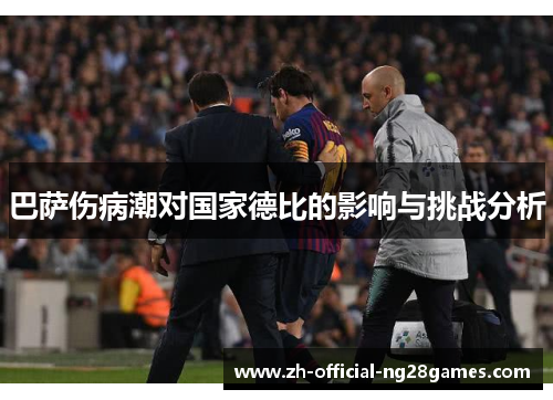 巴萨伤病潮对国家德比的影响与挑战分析