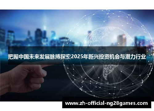 把握中国未来发展脉搏探索2025年新兴投资机会与潜力行业