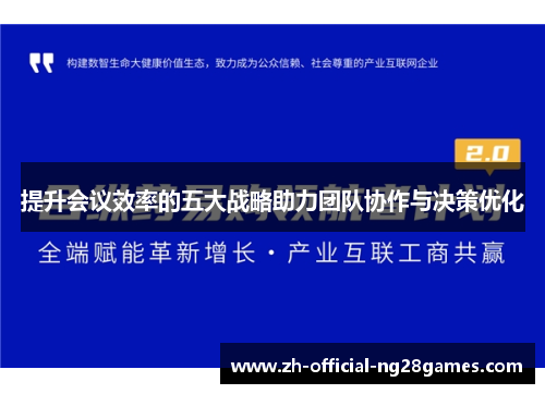 提升会议效率的五大战略助力团队协作与决策优化