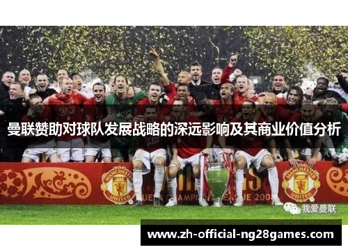 曼联赞助对球队发展战略的深远影响及其商业价值分析
