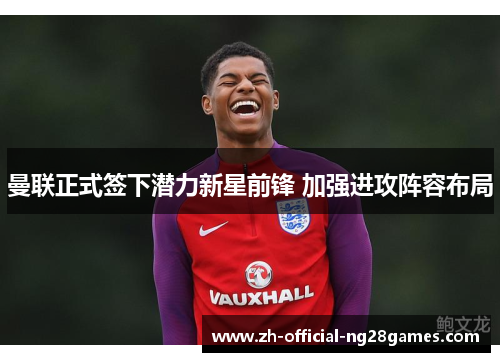 曼联正式签下潜力新星前锋 加强进攻阵容布局