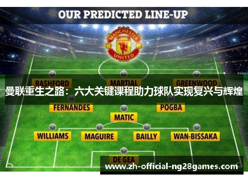 曼联重生之路：六大关键课程助力球队实现复兴与辉煌