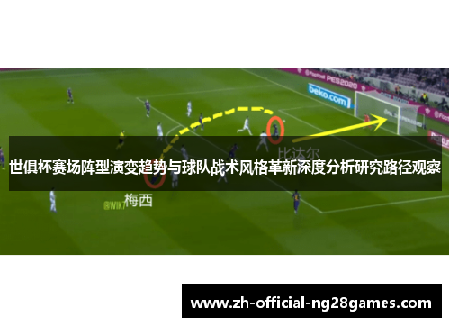 世俱杯赛场阵型演变趋势与球队战术风格革新深度分析研究路径观察