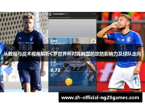 从数据与战术视角解析C罗世界杯对阵韩国的攻防影响力及球队走向