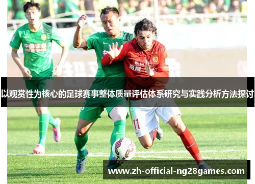 以观赏性为核心的足球赛事整体质量评估体系研究与实践分析方法探讨