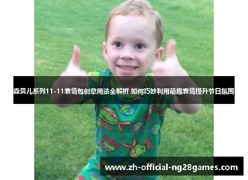 森贝儿系列11-11表情包创意用法全解析 如何巧妙利用萌趣表情提升节日氛围